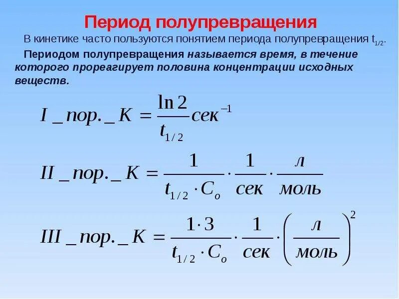 Период исходного. Период полупревращения реакции первого порядка. Константа скорости химической реакции 1 порядка. Период полураспада для реакции первого порядка. Константа скорости химической реакции третьего порядка.