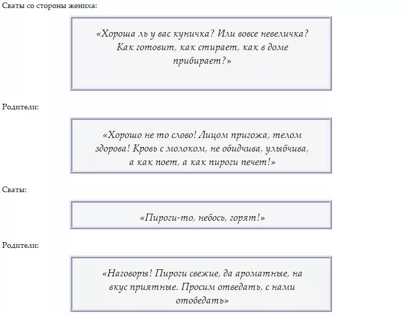 Сценарий сватовства современный с юмором. Сценарий сватовства. Сценарий сватовства со стороны жениха. Сценарий сватовства со стороны невесты современный. Вопросы для жениха на сватовстве.