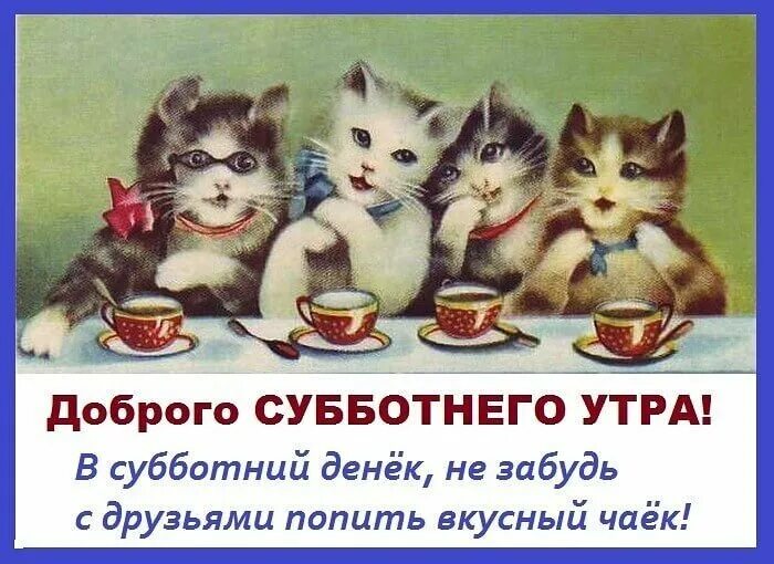 Субботним утром друзья. Открытки с добрым утром субботы. доброе субботнее утро. открытки с добрым субботним утром. пожелания с добрым субботним утром.
