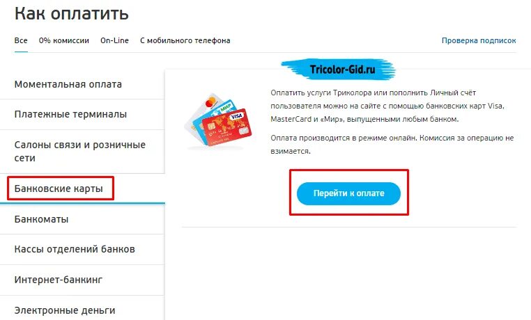 Как оплатить триколор картой. Оплатить Триколор банковской картой. Оплата Триколор ТВ С банковской карты. Триколор-ТВ оплатить банковской картой. Оплатить Телевидение.