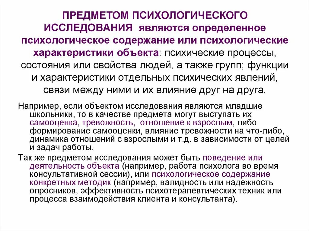 Психологические познания. Предмет психологического исследования. Объект исследования в психологии пример. Что является объектом исследования в психологии. Объект изучения психологии.