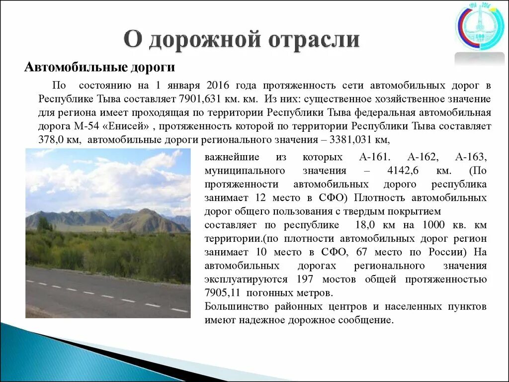 Плотность дорог россии. Плотность автомобильных дорог в России. Автомобильные дороги в Тыве. Министерство дорожно-транспортного комплекса Республики Тыва. Протяженность дорог в Туве.