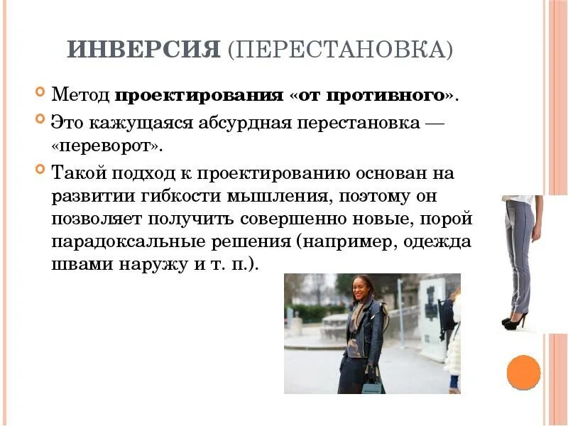 Совершенствование методов проектирования. Методы проектирования. примеры метода инверсии. метод инверсии в проектировании. метод инверсии в педагогике примеры.