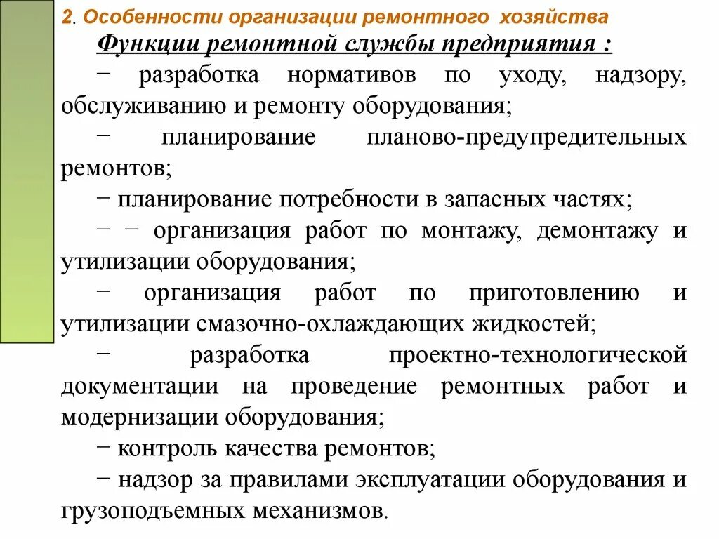 Организации ремонтного производства. Функции ремонтной службы. Организация ремонтного хозяйства на предприятии. Задачи ремонтной службы. Задачи ремонтного хозяйства предприятия.