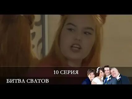 Битва сватов