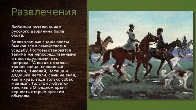 Жизнь поместного дворянства ростовы. Сцена охоты Ростова в войне и мир. Охота в войне и мире. Охота ростовых. Сцена охоты ростовых.