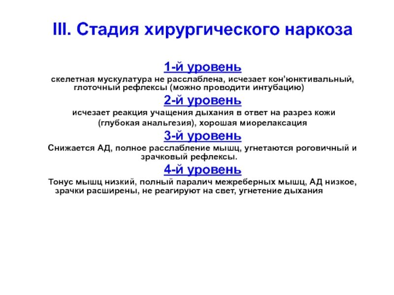 Хирургическая стадия наркоза. 4 Уровня хирургической стадии наркоза. Уровни наркоза и стадии хирургическая операция. Уровне хирургической стадии наркоза. Для 1-го уровня хирургической стадии наркоза не характерно:.