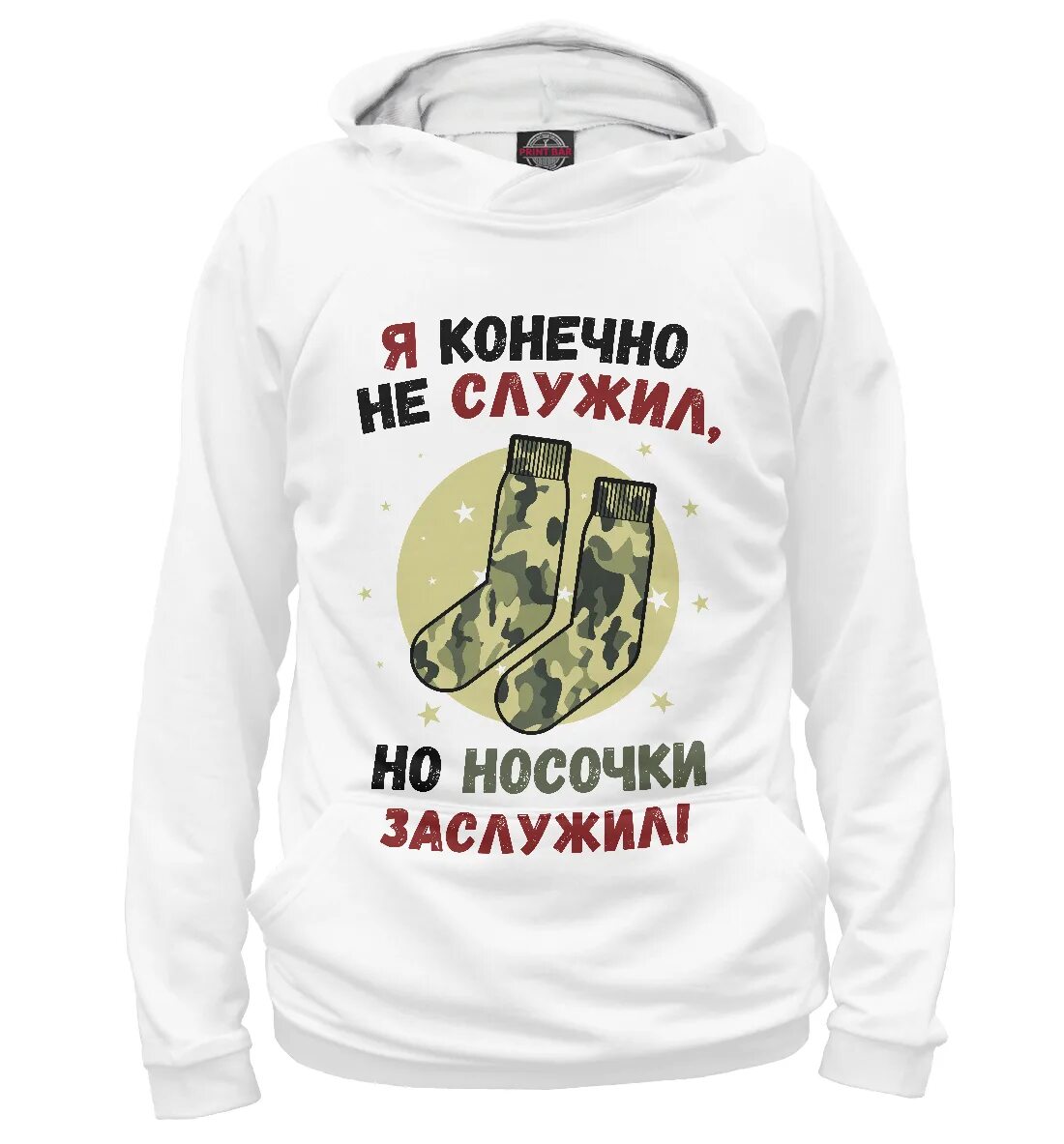 Я конечно не служил но носочки заслужил картинка. Не служил но носочки заслужил. Носочки заслужил. Не служил но носочки заслужил. Хоть ты и не служил но носочки заслужил.