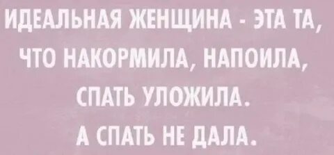 Текст идеальная женщина