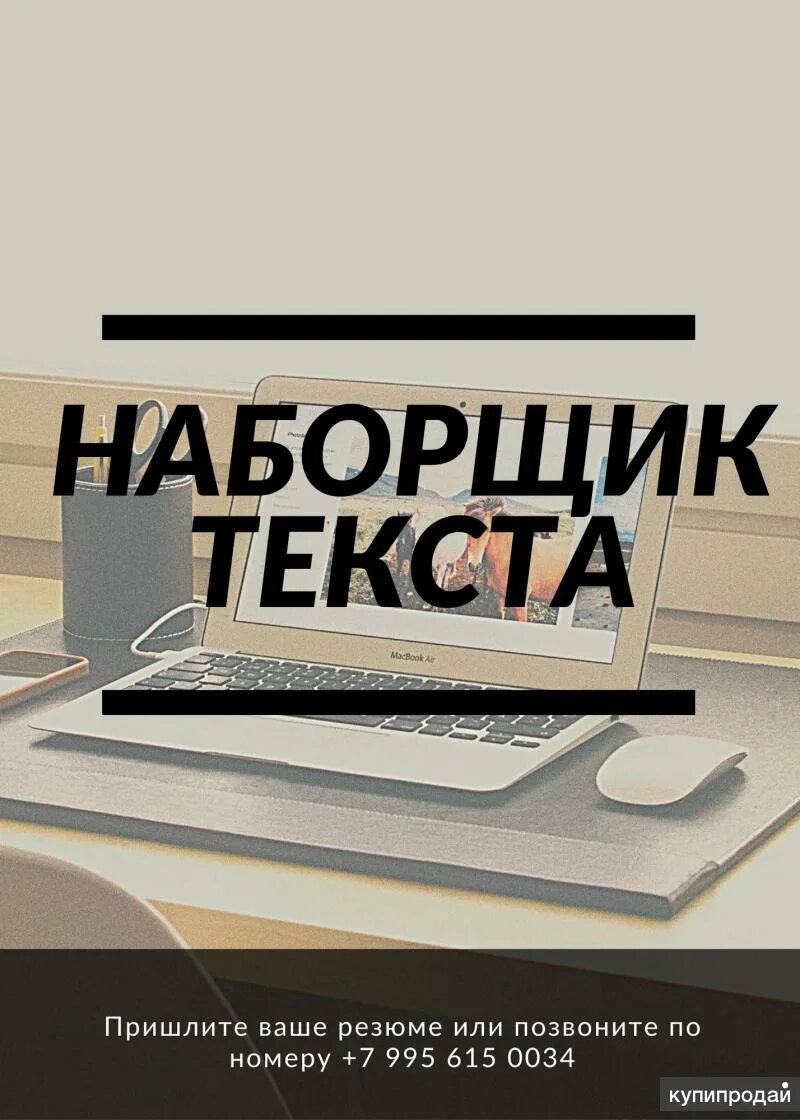 Наборщик текстов москва. Наборщик текста. Наборщик текста вакансии. Наборщик текста картинки. Картинки требуются наборщики.