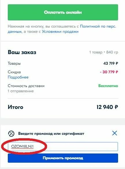Введите код оплачивает. Промокод Озон. Промокод Озон на скидку. Скидочные промокоды Озон. Коды на Озон.