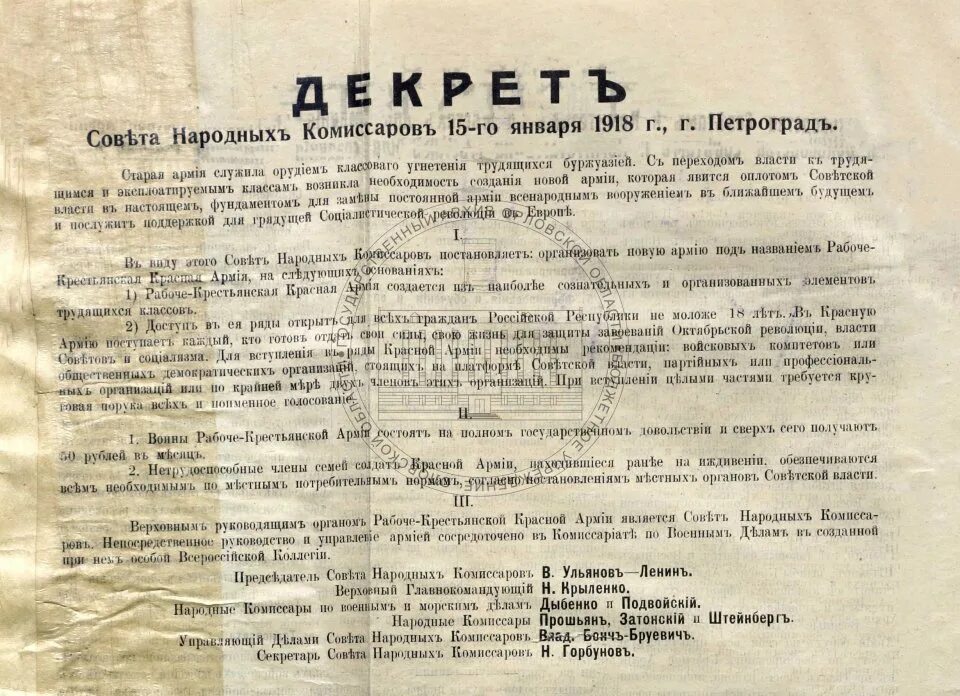 Указ 11 декабря. Декрет об организации Рабоче-крестьянской красной армии. Декрет совета народных Комиссаров РСФСР. Декрет СНК РСФСР «О Рабоче-крестьянской красной армии». Совет народных Комиссаров Советской России 1918 г.