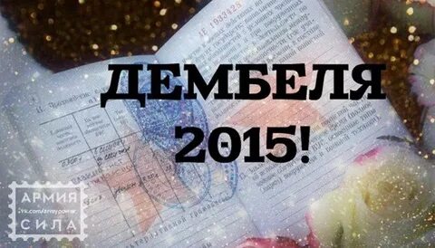 99 дней до дембеля