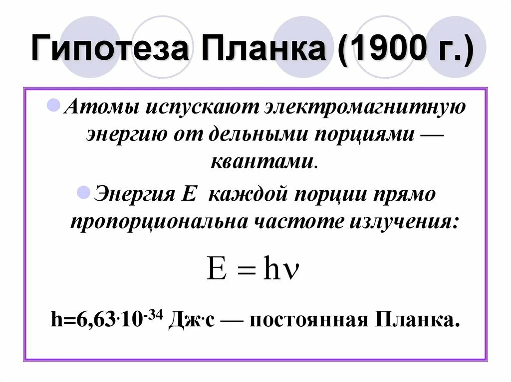 Квантовая теория света формула планка. Формула планка квантовая физика. H постоянная планка формула. Постоянные планка.