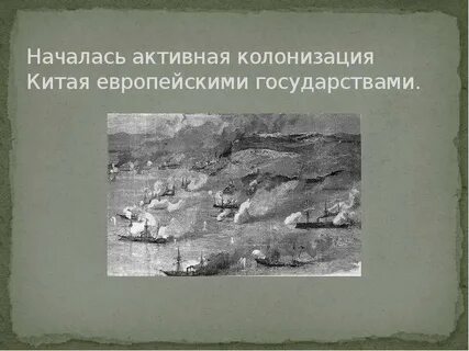 Начало колонизации китая