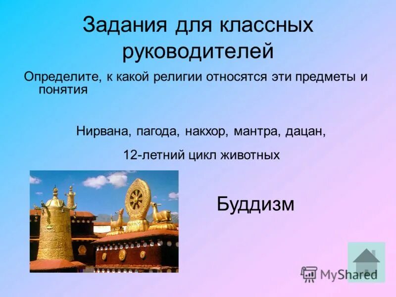 названия культовых сооружений разных религий. определите к каким религиям относятся эти сооружения. храмы разных религий. определите к каким религиям относятся эти сооружения. определите к каким религиям относятся эти предметы орксэ 4 класс.