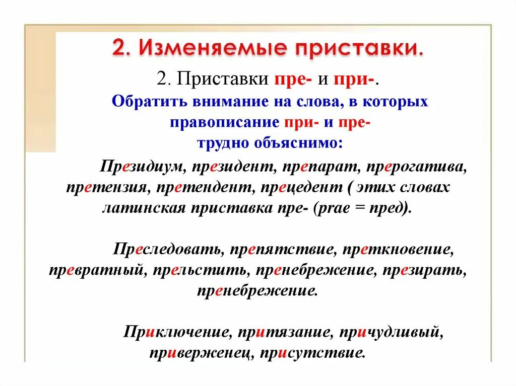 Видевший как пишется и почему. Правописание приставок пре и при. преследовать почему е. преследовать как пишется и почему.