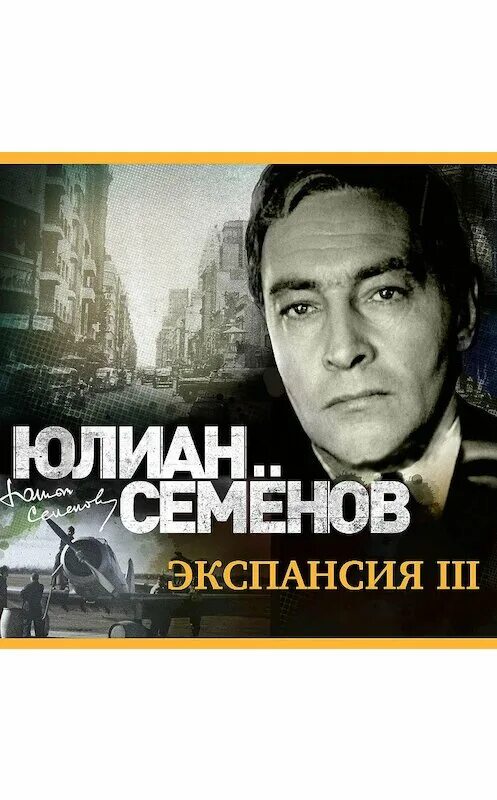 Юлиан семенов книги. Экспансия 3 читать. Экспансия 3 юлиан семенов. Юлиан семенов "экспансия i". Экспансия 3 читать.