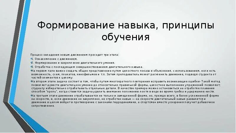 Формирование двигательного навыка в процессе обучения. Формирование двигательного навыка проходит:. Формирование двигательных навыков, принципы обучения. Принципы развития двигательных способностей. Доклад развитие навыков