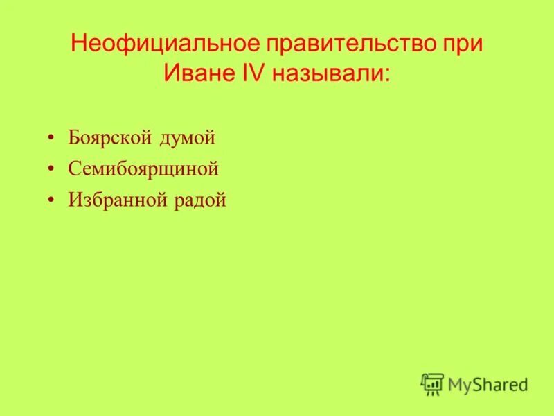 Избранная рада состав при иване 4. Неофициальное правительство ивана. Избранная рада ивана 4 состав. Избранная рада при иване грозном реформы. Неофициальное правительство ивана грозного.