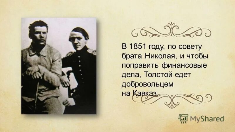 лев николаевич толстой на кавказе. лев николаевич толстой с братом николаем. л н толстой служба на кавказе. лев николаевич толстой в 1851 году. брат толстого николай.
