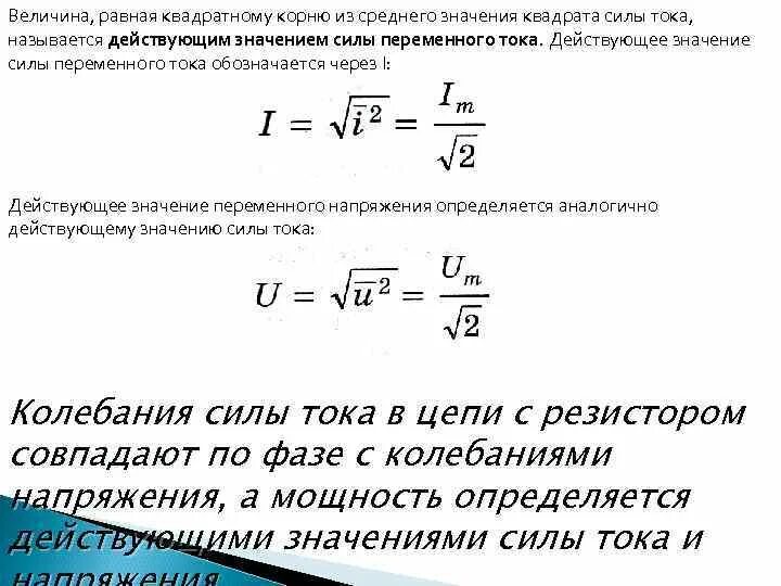 Действующие значения формула. Действующие значения формула