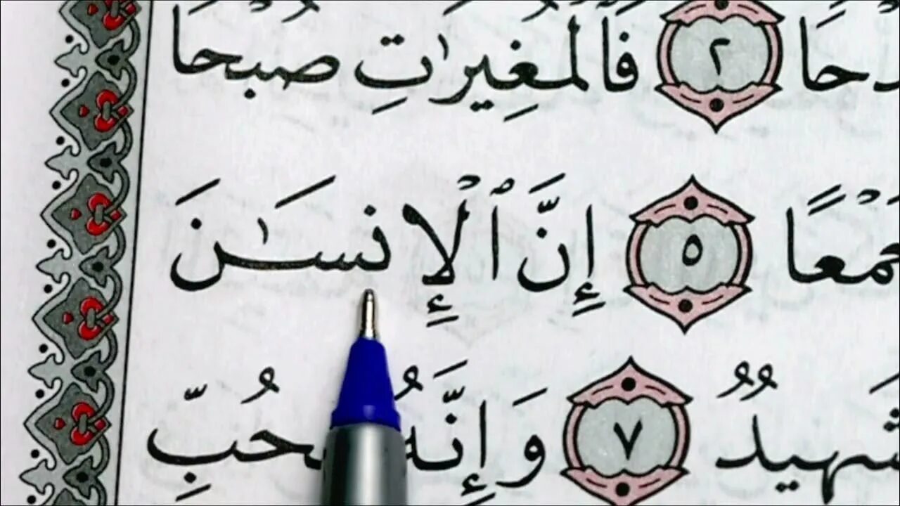 Сура 100 Аль Адият. Суры на арабском. Читать на арабском. Сура Аль Адият.
