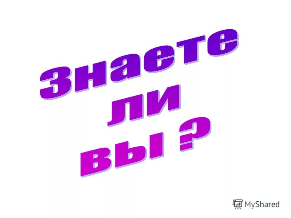 Буква а б в г д е е ж з и й. Азбука. М. Буквы а б в г д е з ж и к. С е н ь ж а.