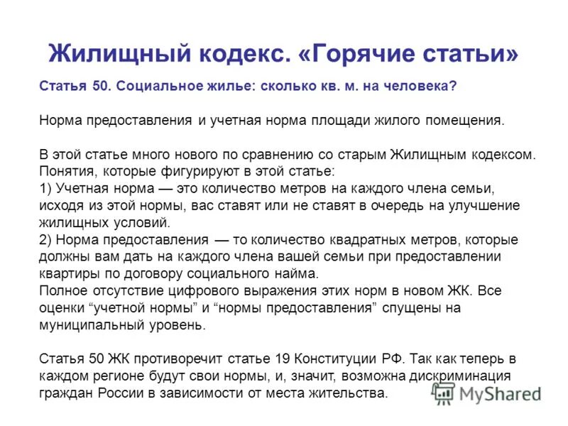 Жилищный кодекс. Нормы ЖК РФ. Учетная норма и норма предоставления. Социальная норма площади жилья. 16 жк рф