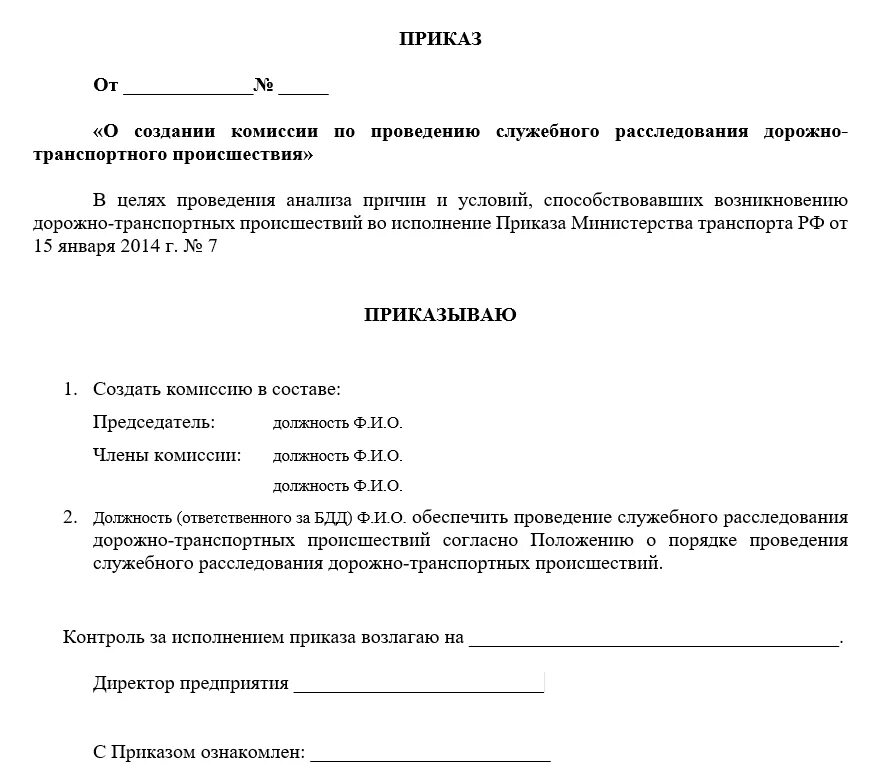 Образец приказа о назначении комиссии. Приказ о создании комиссии по служебному расследованию в организации. Приказ о создании комиссии по проведению служебного расследования. Приказ о создании комиссии по расследованию инцидента на предприятии. Приказ о ДТП на предприятии образец.