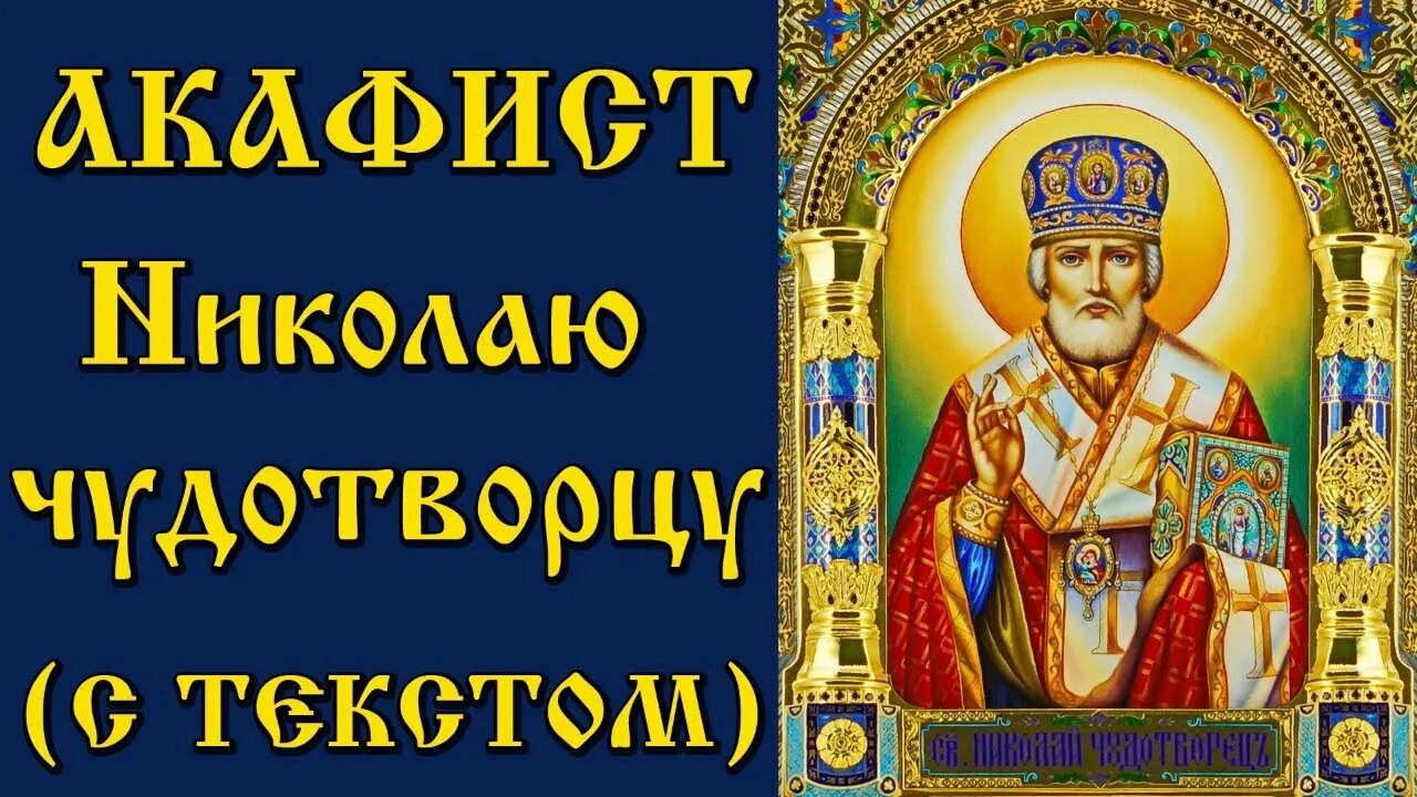 Акафист Николаю Чудотворцу. Акафист святителю Николаю Чудотворцу. Акафист Николаю Угоднику. Акафист свт. Николаю.