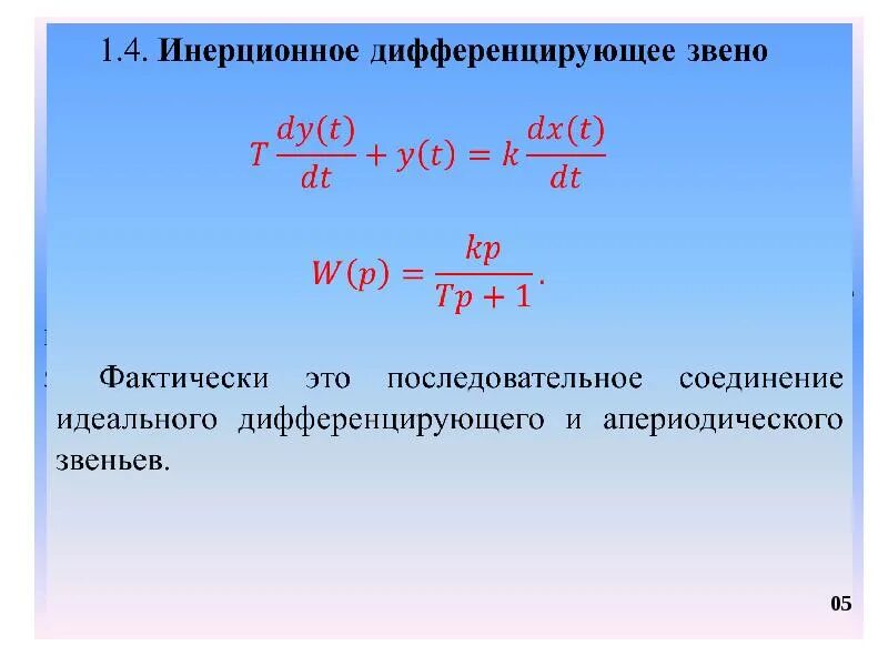 Реальное дифференцирующее звено. Дифференциальное уравнение дифференцирующего звена. идеальное дифференциальное звено. передаточная функция дифференцирующего звена. переходная функция реального дифференцирующего звена.