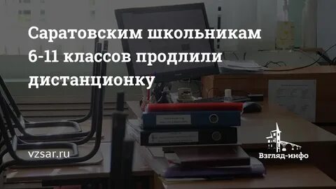 Школа саратова завтра учатся
