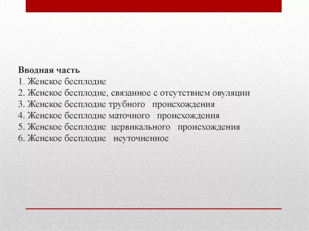 Женское бесплодие трубного происхождения. Женское бесплодие связанное с отсутствием овуляции. Женское бесплодие связанное с ановуляцией. Женское бесплодие связанное с мужскими факторами. Бесплодие связанное с