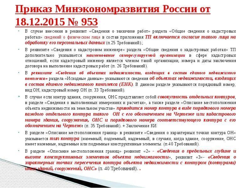 Приказ Минэкономразвития технический план. Приказ 953. Приказ о техническом плане. Приказ Минэкономразвития России от 18.12.2015 n 953. Приказ требования к подготовке техническому плану