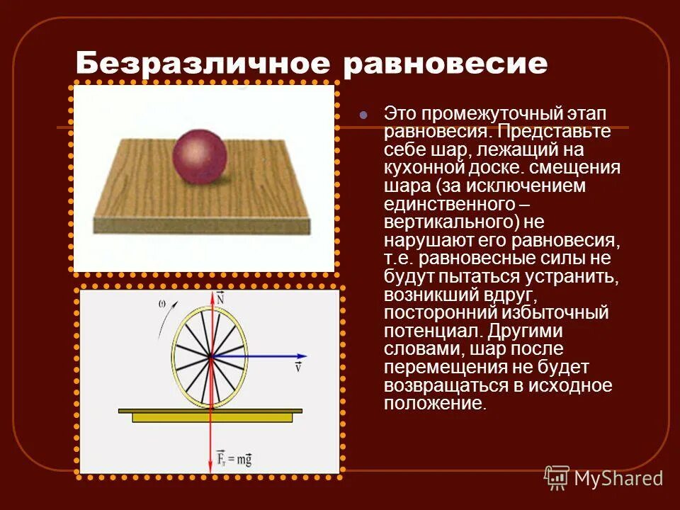 Состояние безразличного равновесия. Безразличное равновесие определение. Безразличное положение равновесия. Безразличное равновесие. Устойчивое и неустойчивое равновесие.