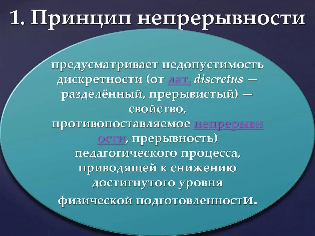 Что обеспечивает непрерывность. Принцип непрерывности. Принцип преемственности и непрерывности. Непрерывность процесса физического воспитания. Принцип непрерывности характеристика.