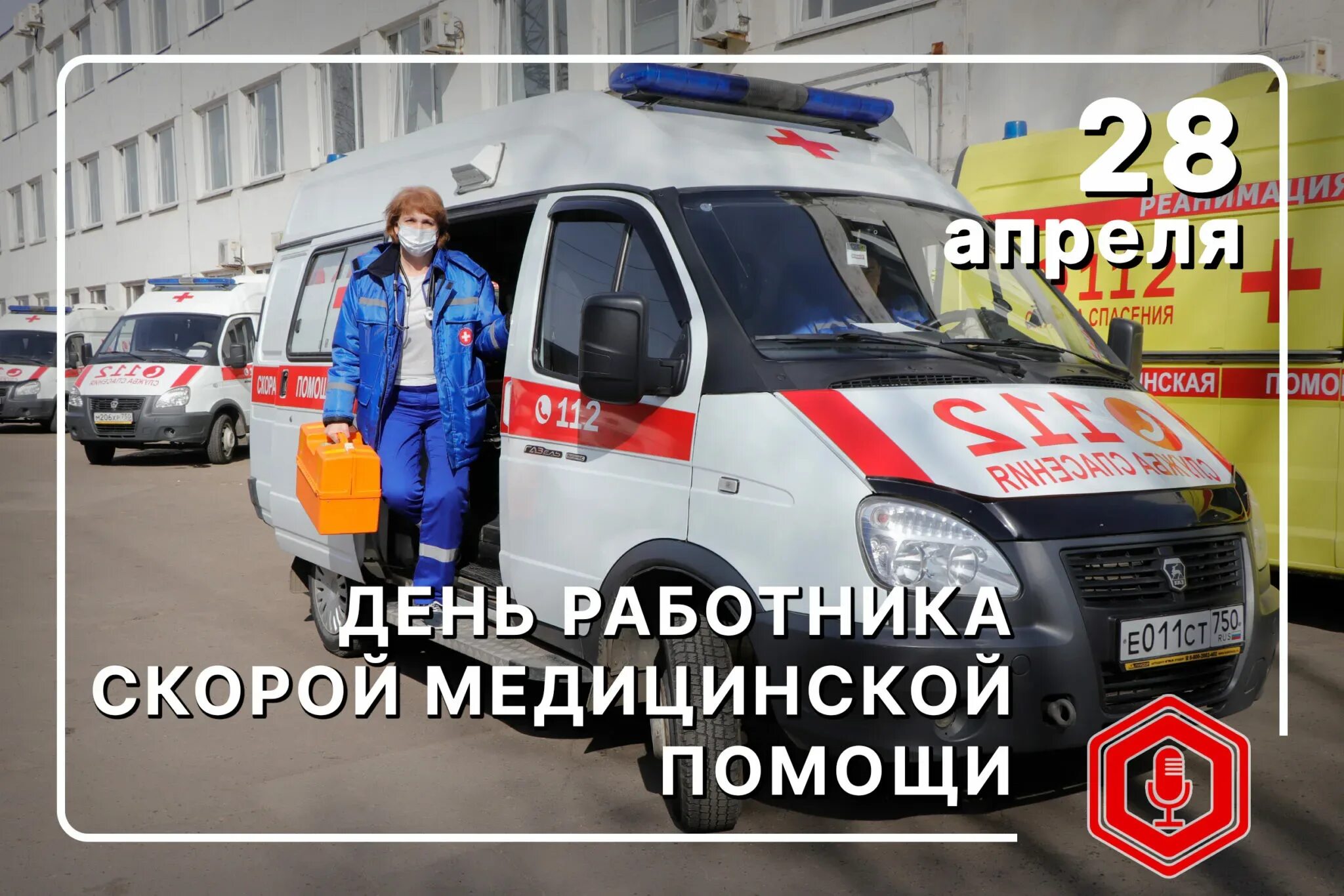 Поздравление с днем работника скорой медицинской помощи. С днем скорой помощи. день работника скорой медицинской помощи. с днем работника скорой помощи. день скорой помощи открытки.