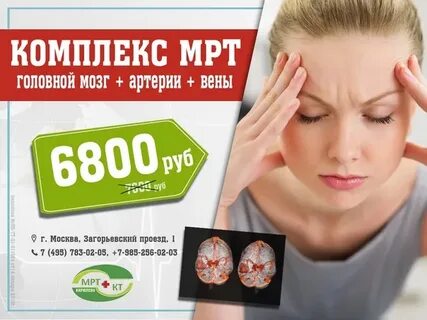Мрт по акции в москве