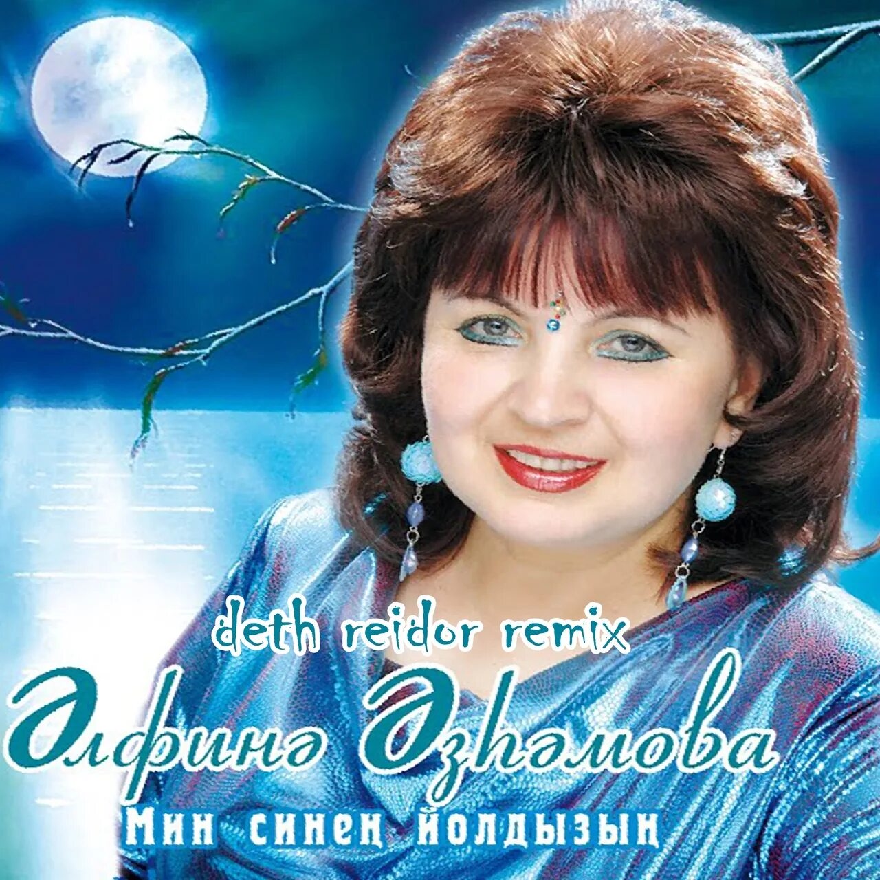Все песни альфины азгамовой слушать. Альфина азгамова. Альфина азгамова. Все песни альфины азгамовой слушать. Альфина азгамова.