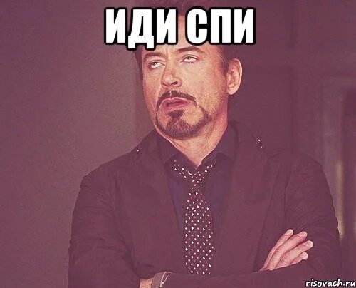 Иди посмотри пожалуйста. Иди спи уже. иди спать мем. андрей иди спать.