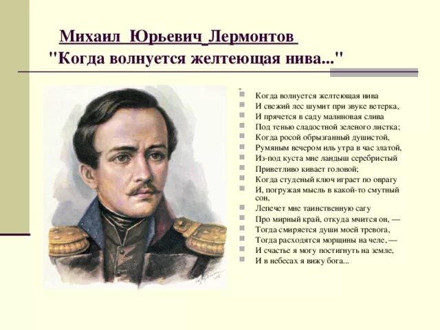 Стихотворение желтеющая нива анализ. Лермонтов "когда волнуется желтеющая Нива..." (1837 Г.). М Ю Лермонтов стих когда волнуется желтеющая Нива.