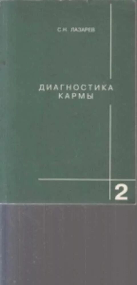 Форум фдк диагностика кармы. Диагностика кармы. лазарев диагностика кармы. лазарев книги диагностика кармы.