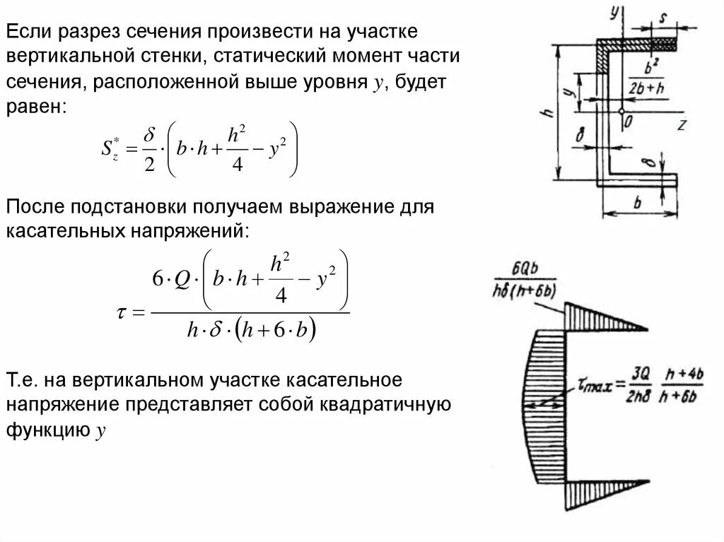 Напряжение через момент сопротивления. Статический момент полусечения балки. Статический момент инерции швеллера. Статический момент сечения двутавра формула. Эпюра касательных напряжений для тонкостенного сечения.