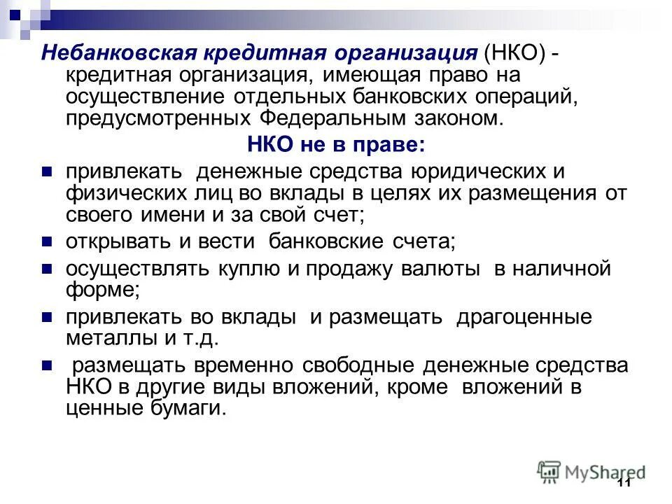 Небанковские коммерческие организации. Некоммерческим кредитным организациям. Небанковские кредитные организации. Некоммерческие кредитные организации. Некоммерческим кредитным организациям.