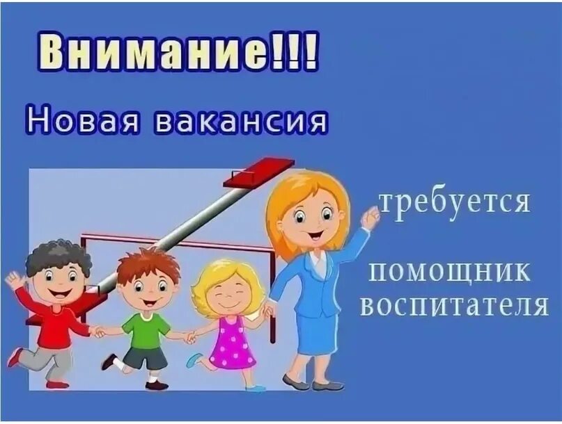 Работа помощником воспитателя вакансии. Требуется помощник воспитателя в детский сад. Требуется помощник воспи. Ищем помощника воспитателя. Требуется младший воспитатель.