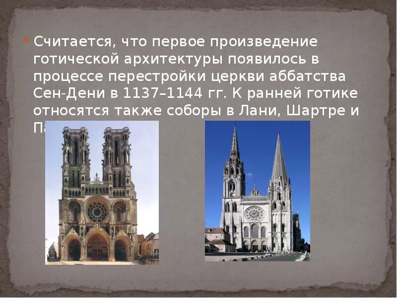 Какие новые явления появились в архитектуре. 1137–1144 Гг. Церковь аббатства сен-Дени. Готический стиль в искусстве Церковь аббатсво сен Дени. Первое произведение готического искусства. Что является ведущим типом готической архитектуры.