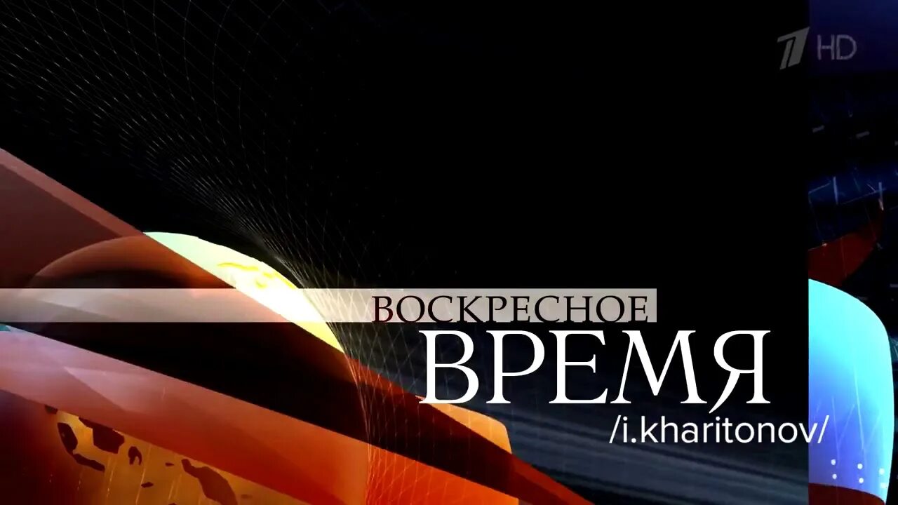 Воскресное время 1. Новости первый канал заставка. Заставка новости 1 канал. Время заставка первый канал. Заставка программы время.