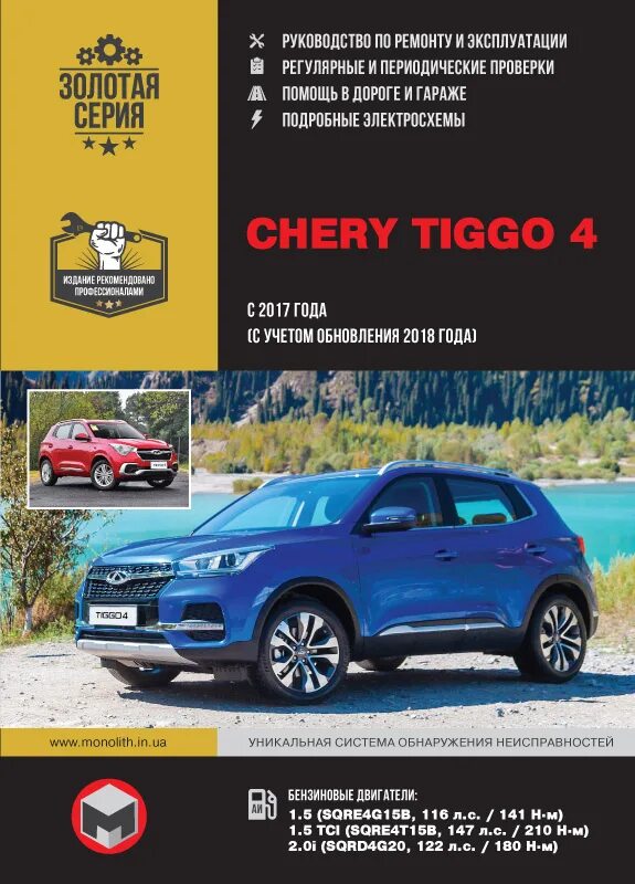 Тигго 4 про инструкция по эксплуатации. Сервисная книга чери тигго 4. chery tiggo 4 сервисная книжка. tiggo 4 2017. книга по ремонту тигго 4.