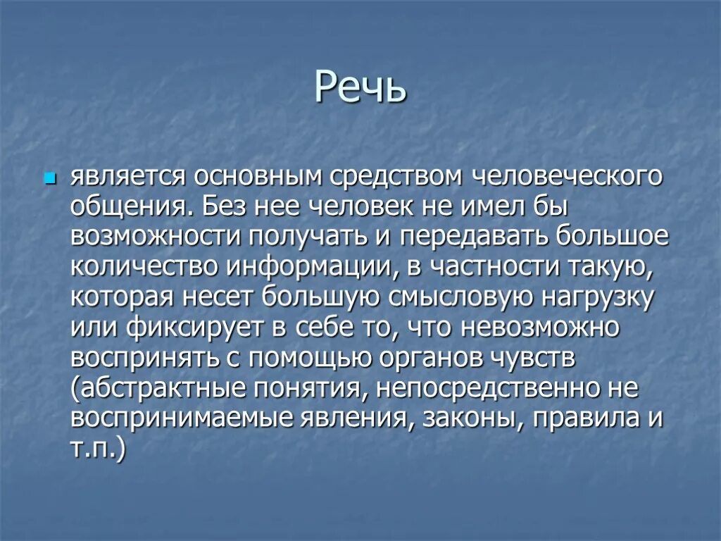 Основное средство человеческого общения. Речь как основное средство коммуникации. главное средство человеческого общения. важнейшее средство человеческого общения. основным средством человеческого общения является.